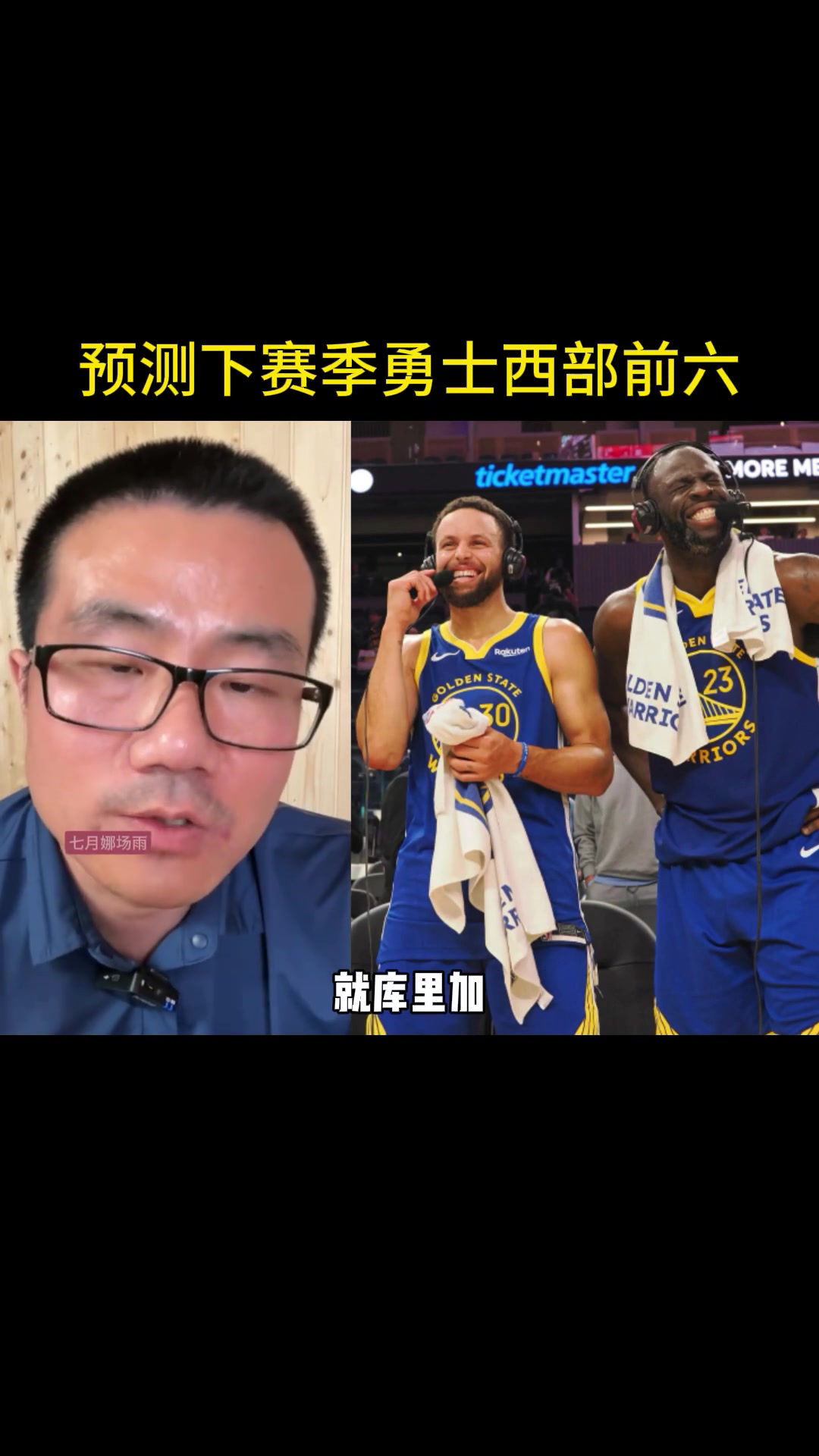  徐靜雨：庫明加會繼續(xù)成長 庫里情緒飽滿 預(yù)測勇士下賽季西部第六~