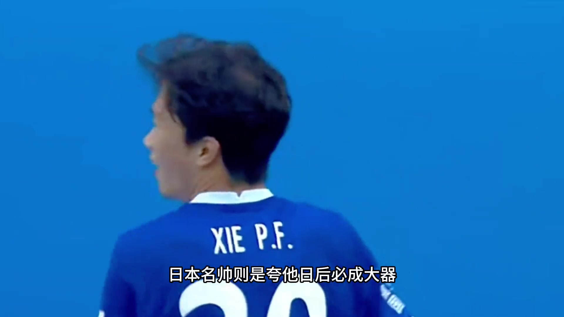  他是國足少有的技術(shù)流球員，卻在31歲才迎來自己的最好機會