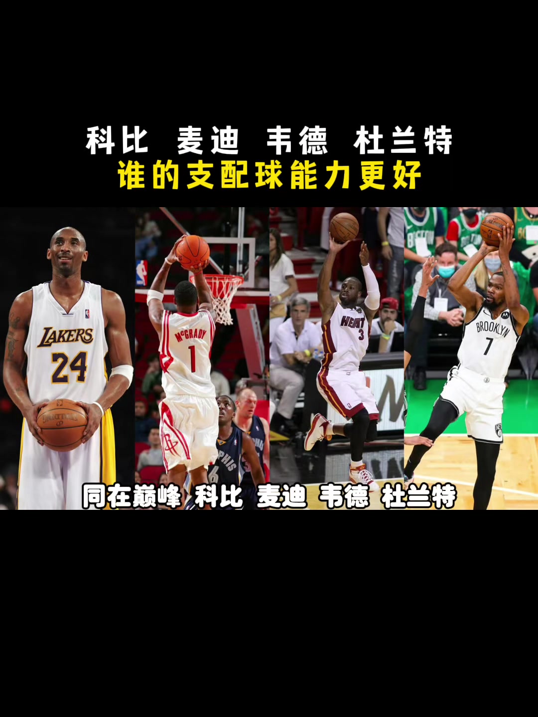  科比、麥迪、韋德、KD，誰支配球能力更強？楊毅：先把KD劃掉