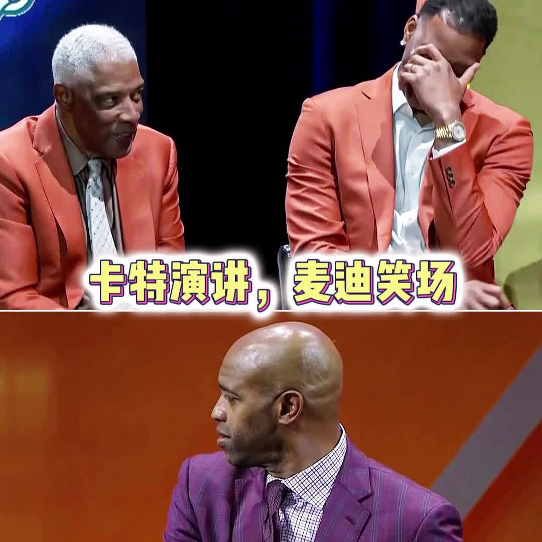  表弟你？卡特名人堂深情演講中 一旁麥迪笑場把表哥整不會了