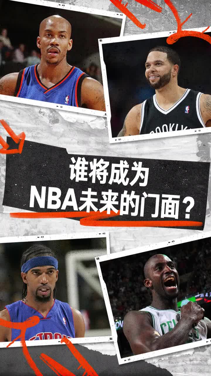  馬布里、加內(nèi)特、德隆、漢密爾頓心中的聯(lián)盟未來門面球員是誰呢?