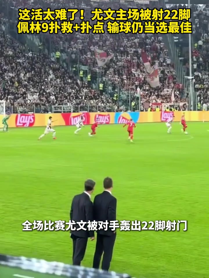 這活太難了！尤文主場被射22腳，佩林9撲救+撲點，輸球仍當(dāng)選最佳