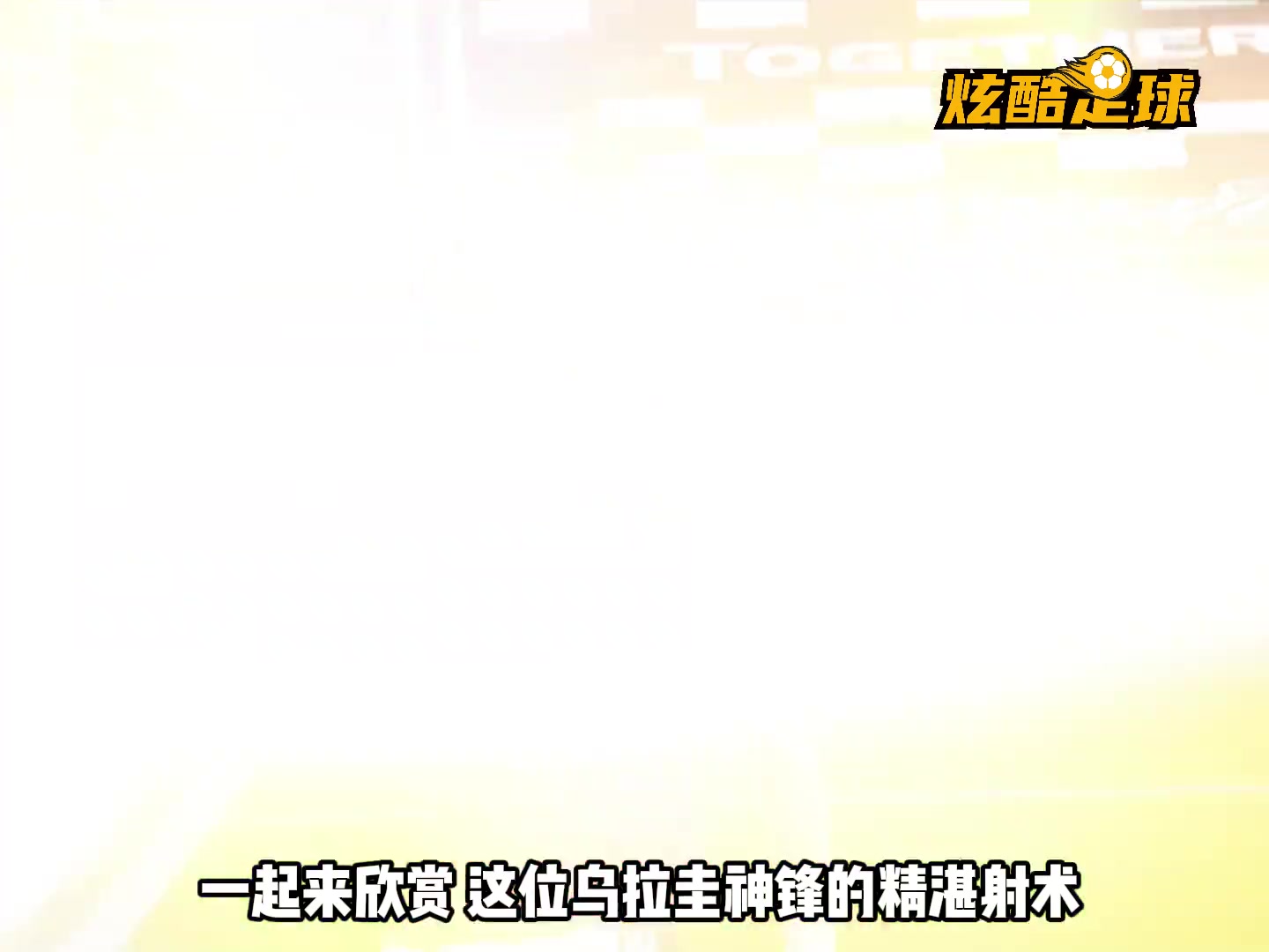  有技術(shù)有身體！烏拉圭神鋒卡瓦尼精彩五佳球