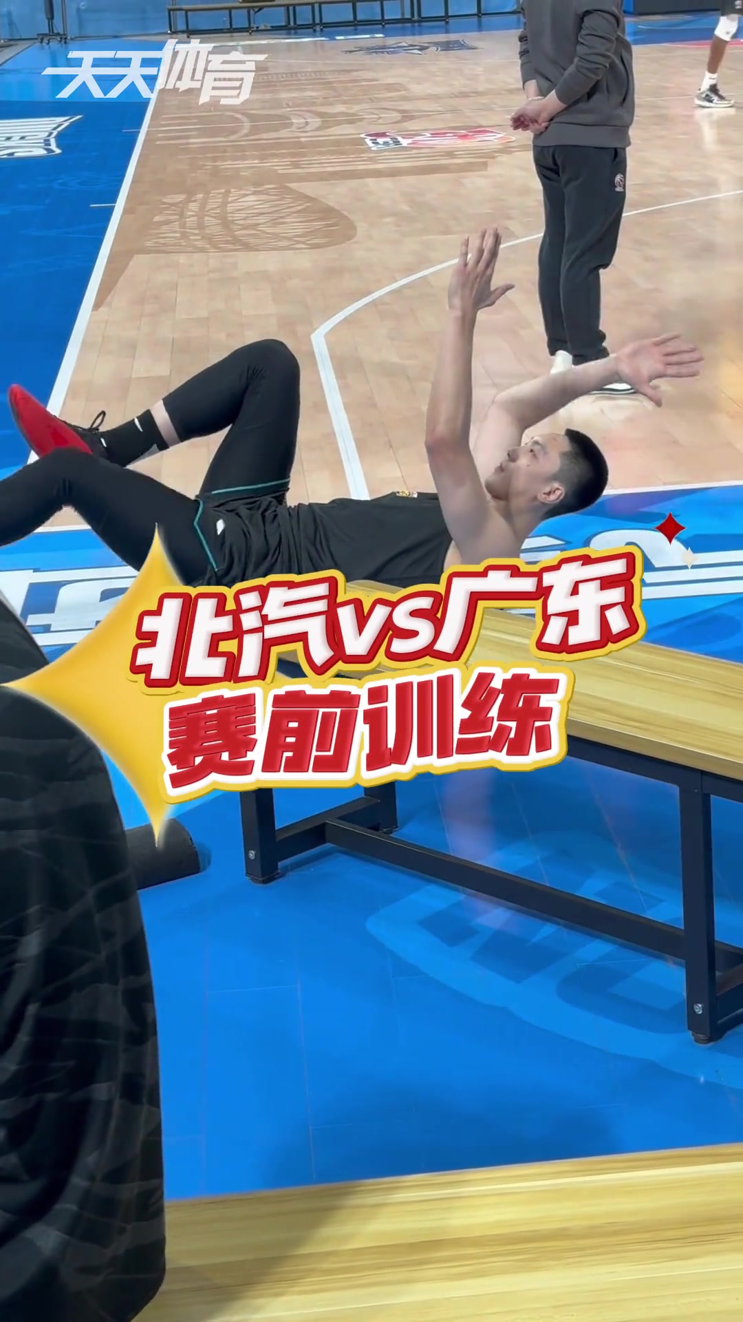  北京男籃vs廣東男籃 上午賽前訓(xùn)練，現(xiàn)場(chǎng)氣氛一派祥和。