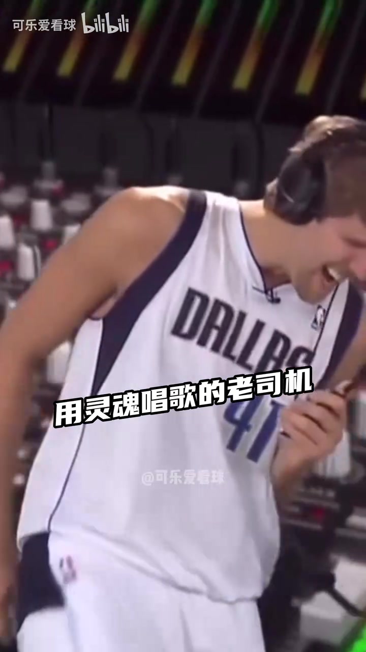  當(dāng)NBA球星唱歌！德克靈魂歌手 哈登庫里自我陶醉 奧迪永遠(yuǎn)的神！