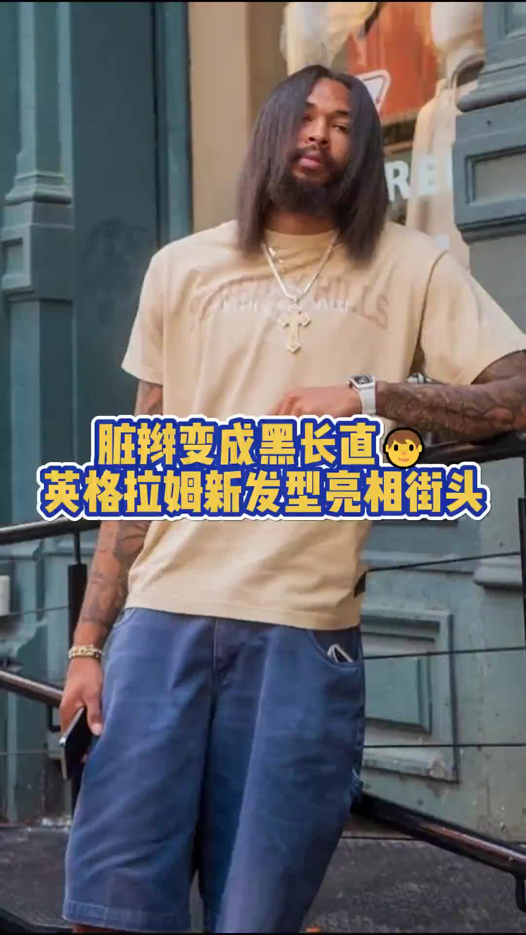  what？這是英格拉姆？這是什么發(fā)型哈~