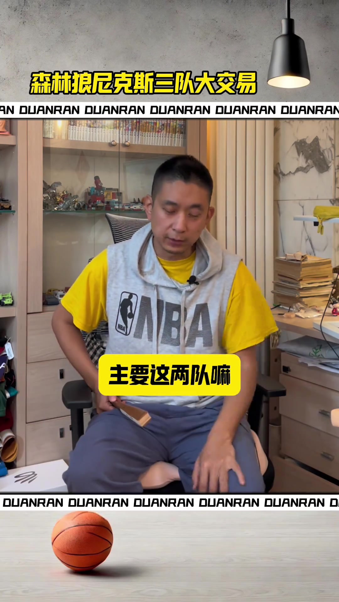  段冉談唐斯&蘭德爾互換東家：雙方各得其所，新賽季值得期待