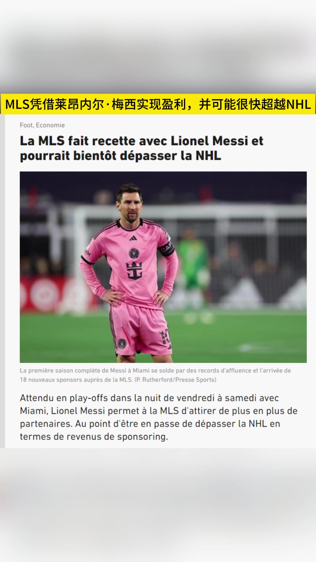  隊報：由于梅西的加盟，MLS贊助收入有望超過NHL