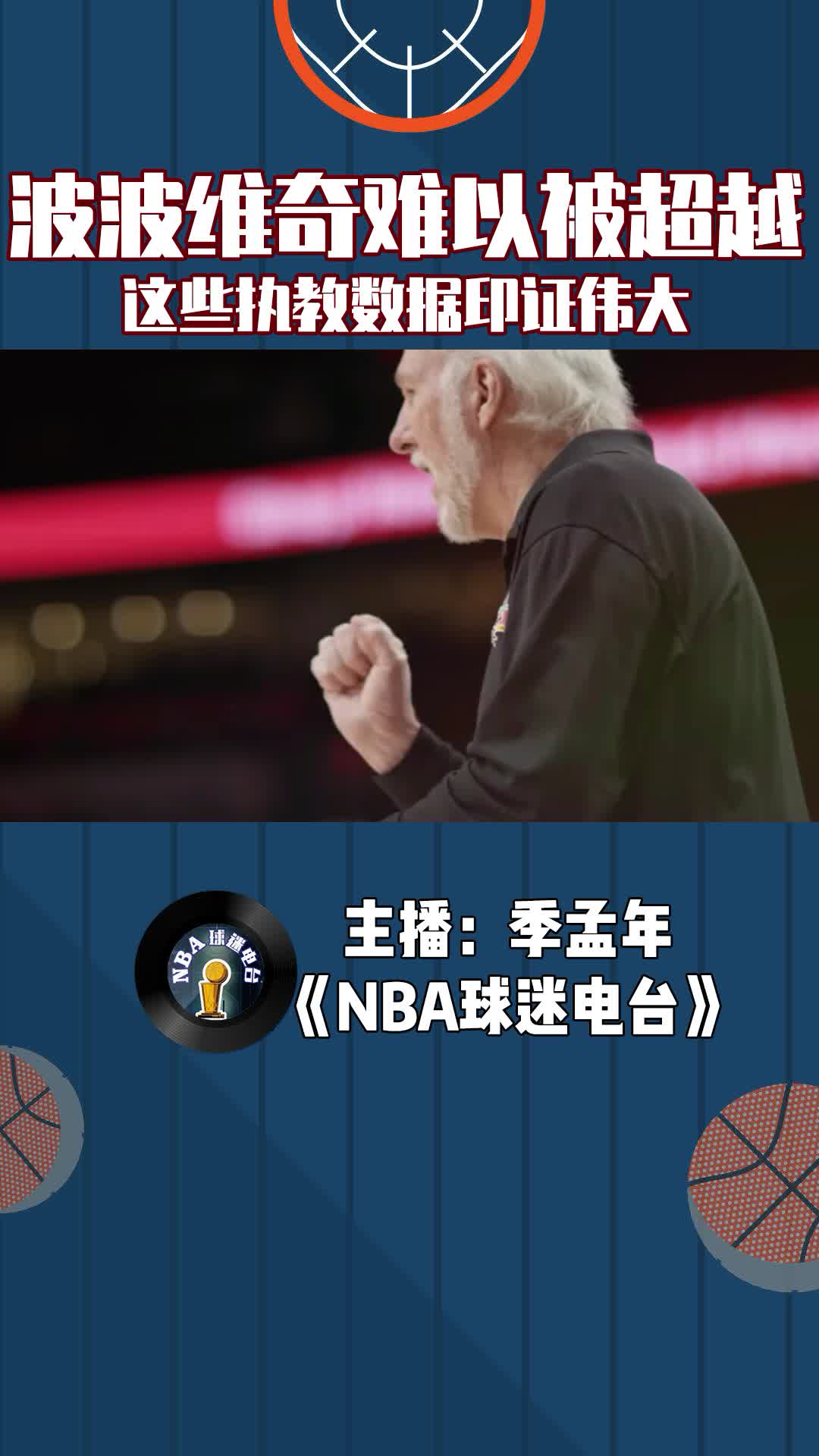  波波維奇難以被超越，這些執(zhí)教數(shù)據(jù)印證偉大