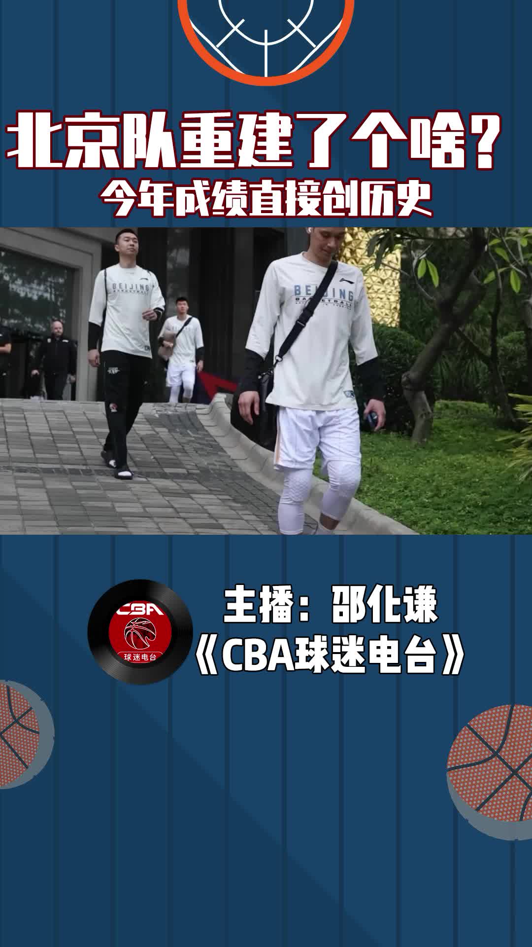  北京隊重建了個啥？今年成績直接創(chuàng)歷史