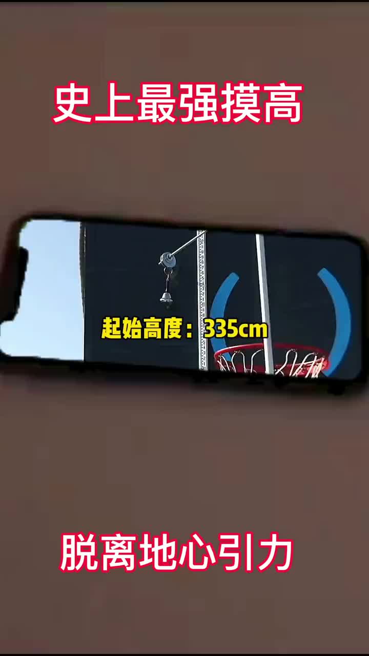  史上最強摸高，脫離地心引力