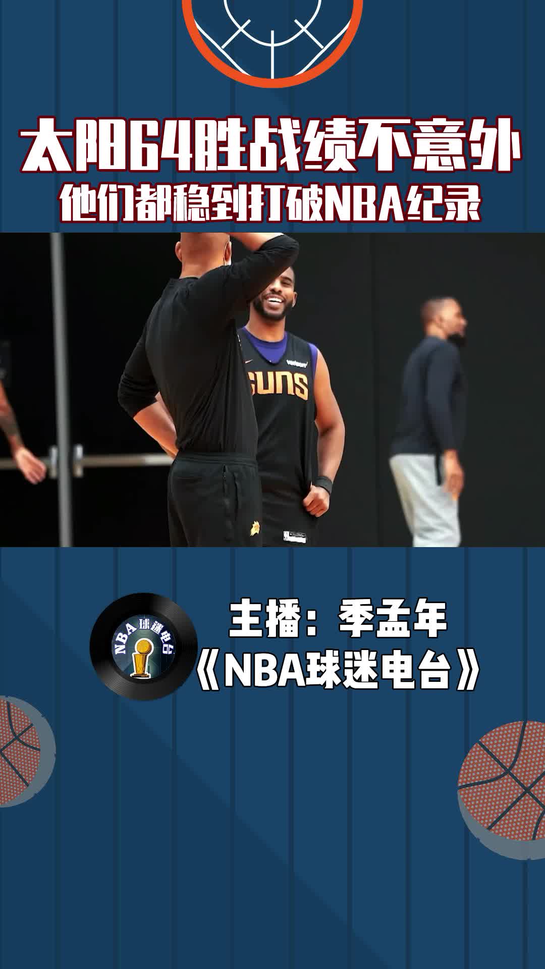  太陽64勝戰(zhàn)績不意外，他們都穩(wěn)到打破NBA紀錄
