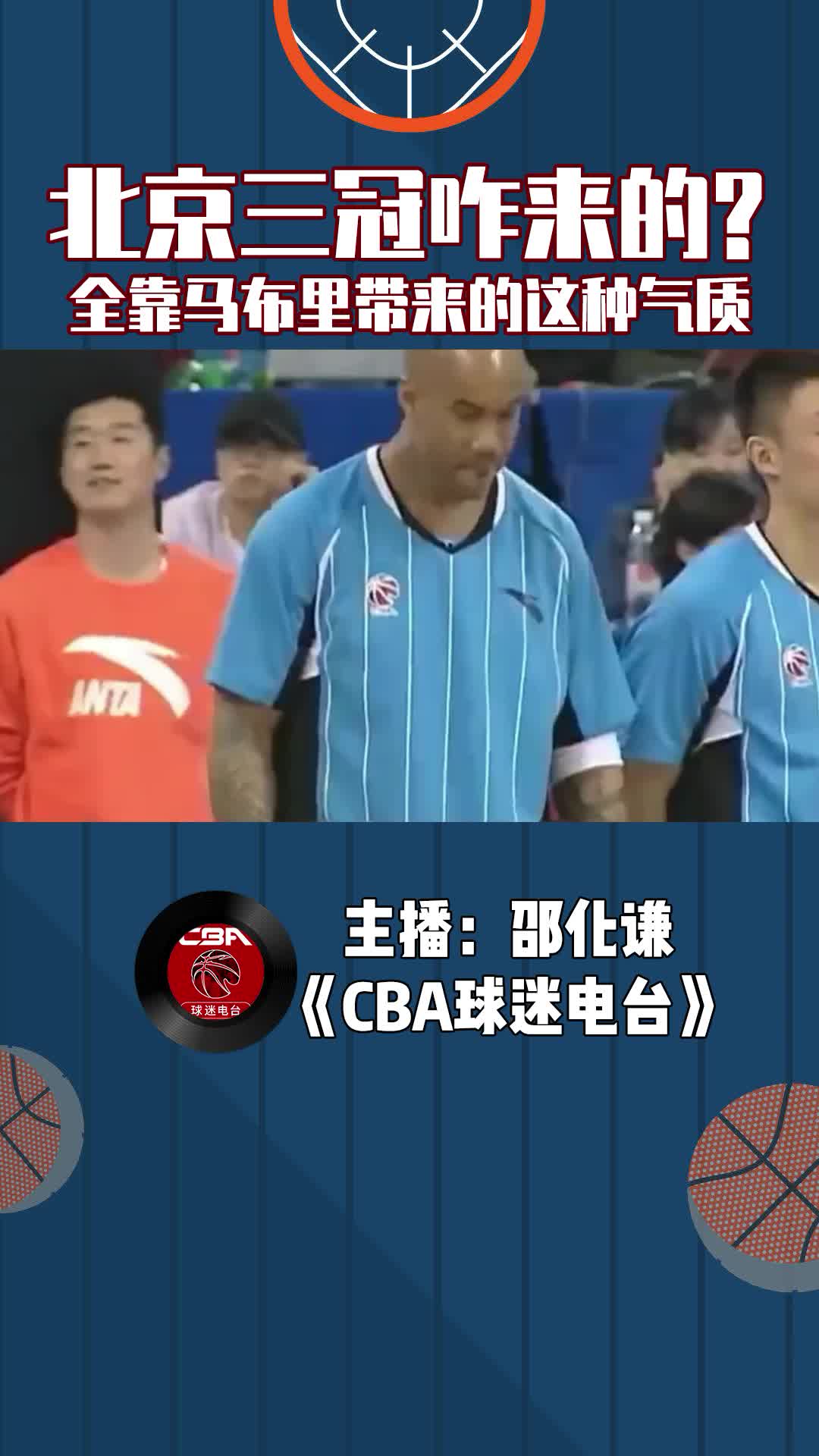  北京三冠咋來的？全靠馬布里帶來的這種氣質(zhì)