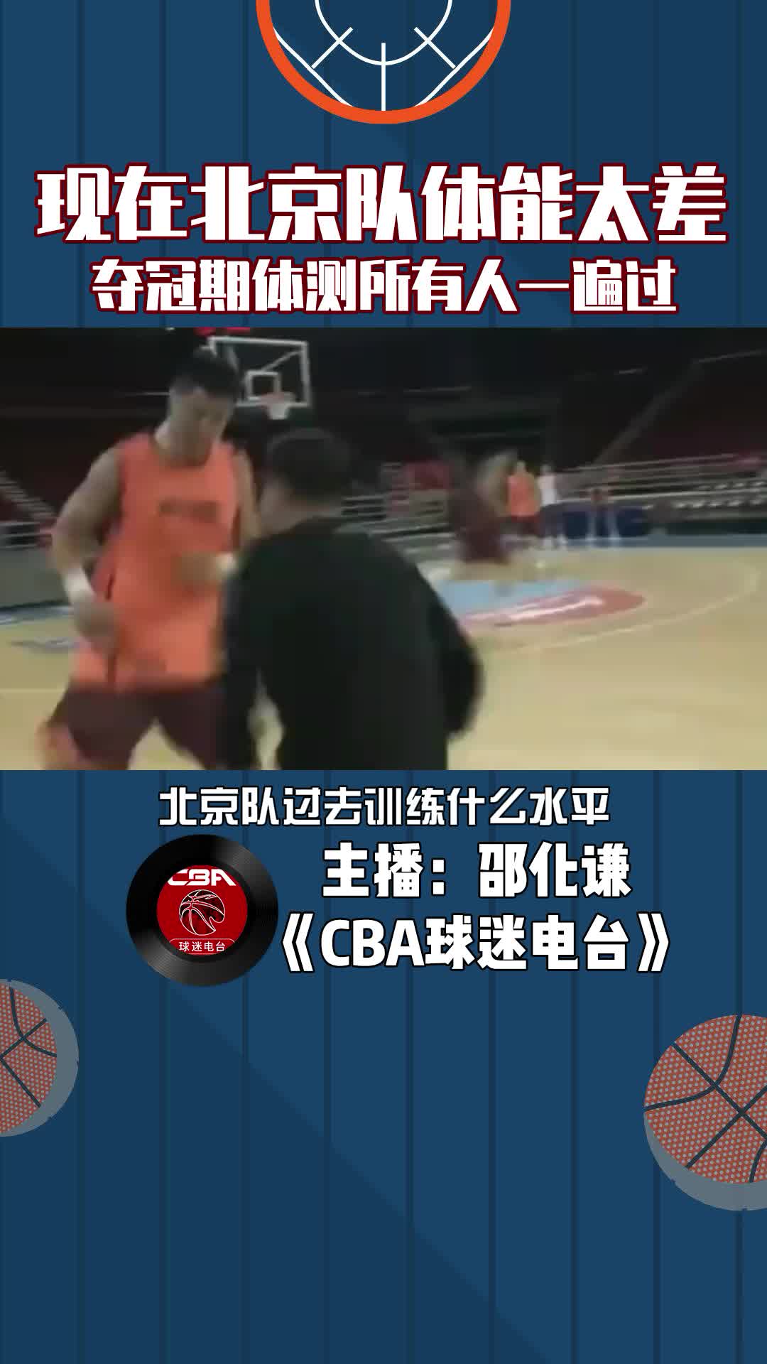  現(xiàn)在北京隊體能可太差了，奪冠期體測所有人一遍過.