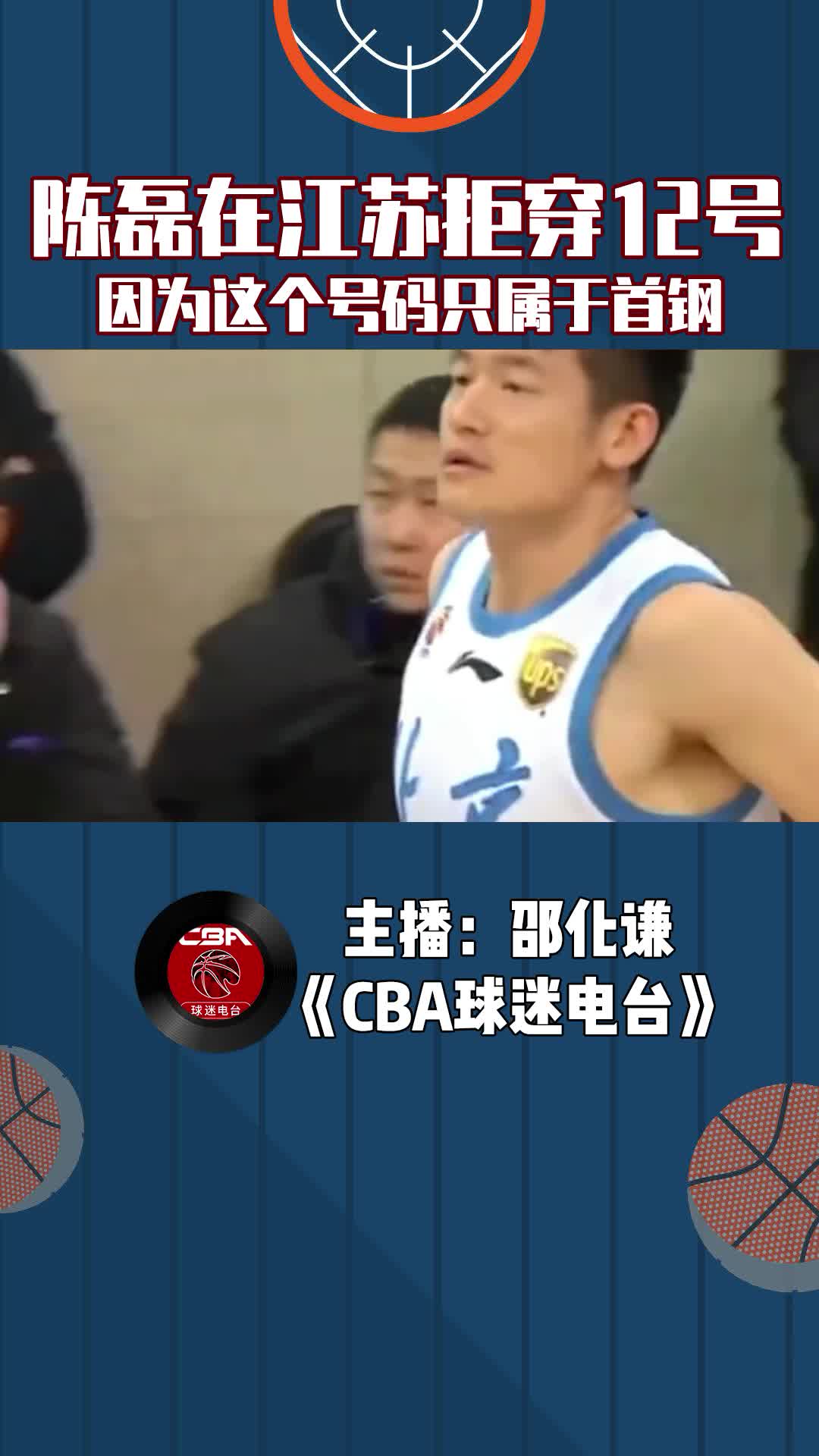  陳磊在江蘇拒穿12號球衣，因為這個號碼只屬于首鋼