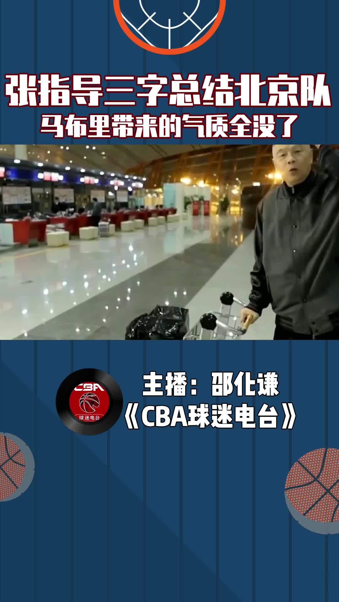  張指導(dǎo)三字總結(jié)北京隊，馬布里帶來的氣質(zhì)全沒了