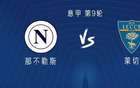  那不vs萊切，盧卡、恩戈、內(nèi)雷首發(fā)，K77替補(bǔ)。