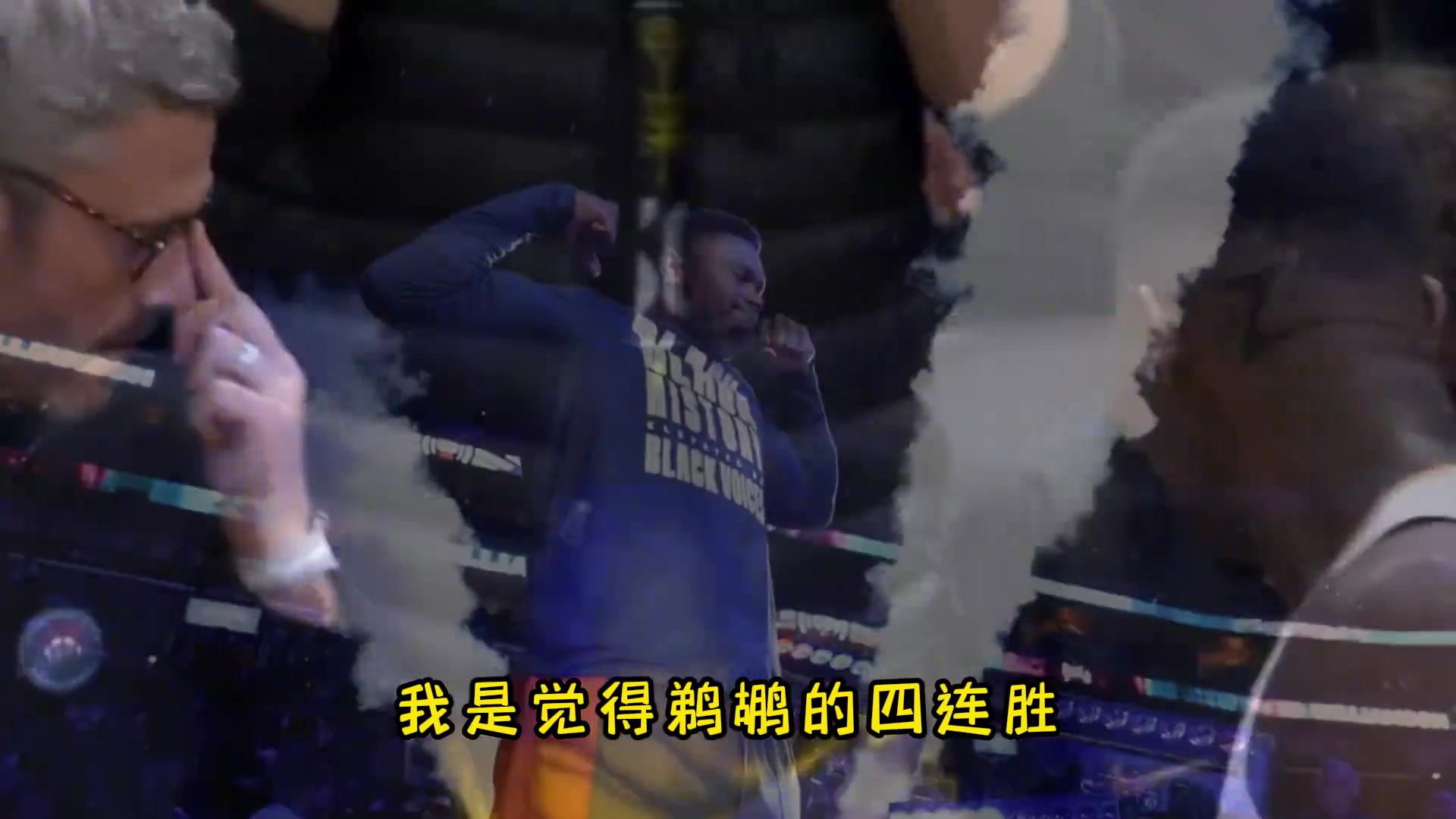  蘇群：鵜鶘是越來越強 季后賽誰也不想碰上這支隊伍！哪怕是掘金和森林狼都不愿碰他們