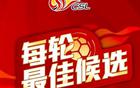  中超29輪最佳候選：四外援一王上源