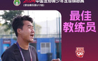  官方：廊坊榮耀U17隊(duì)主帥董陽獲U17聯(lián)賽最佳教練