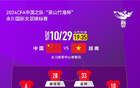  中國女足VS越南女足首發(fā)：李夢雯等三將先發(fā)，吳澄舒楊莉娜替補。