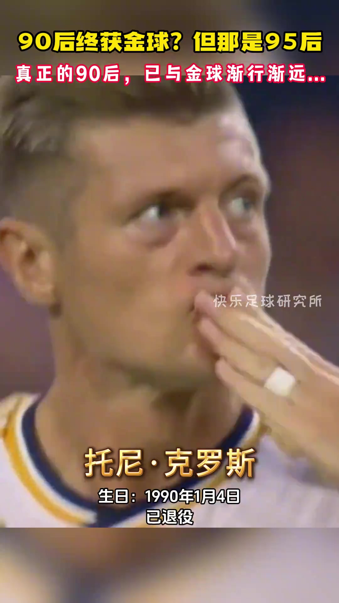 羅德里其實(shí)是95后，真正的90后，已與金球獎(jiǎng)漸行漸遠(yuǎn)...