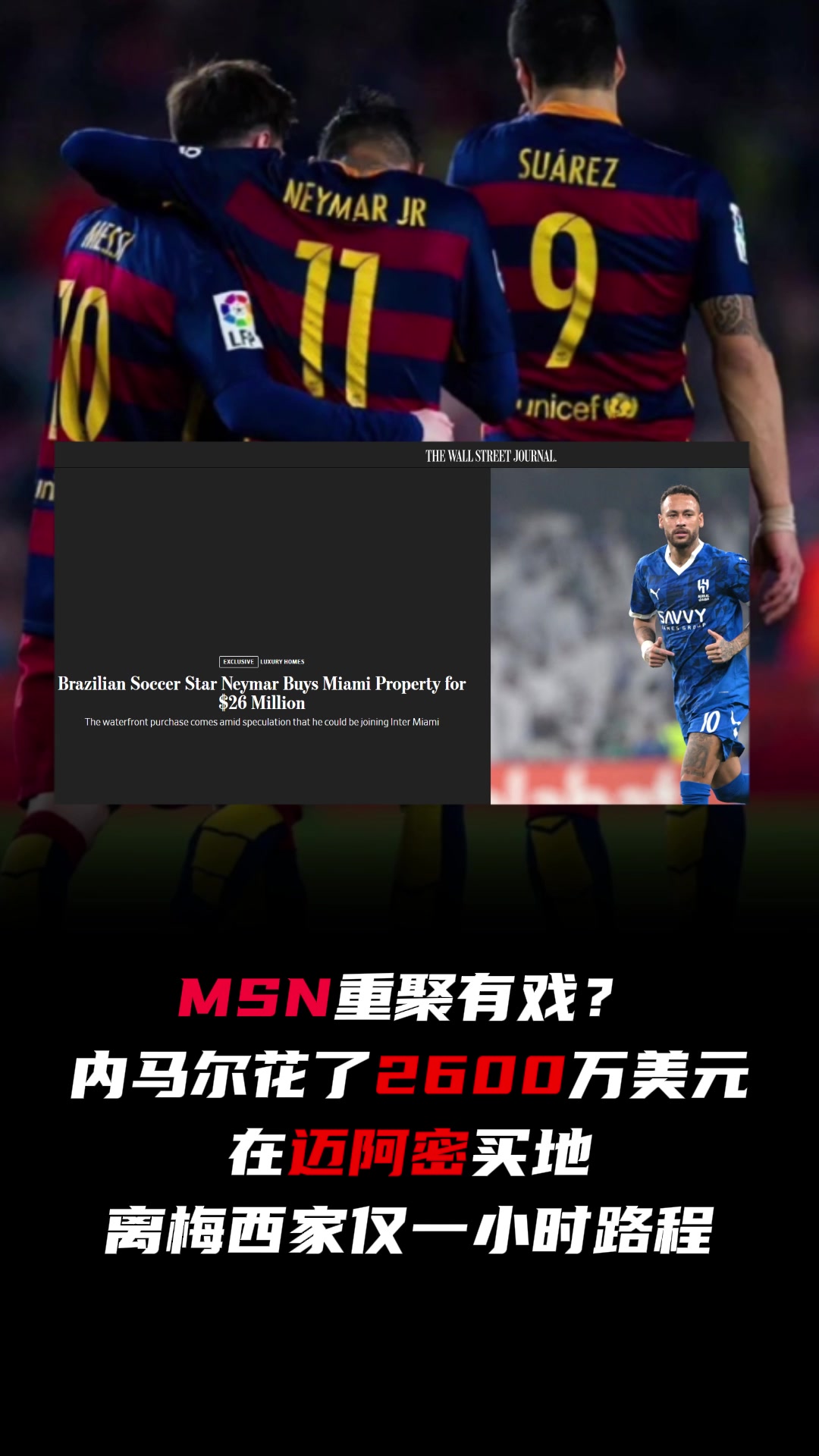  MSN重聚？內(nèi)馬爾花2600萬在邁阿密買地，離梅西家一小時