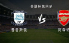  阿森納客戰(zhàn)普雷斯頓，熱蘇斯、斯特林首發(fā)，內(nèi)利出戰(zhàn)。