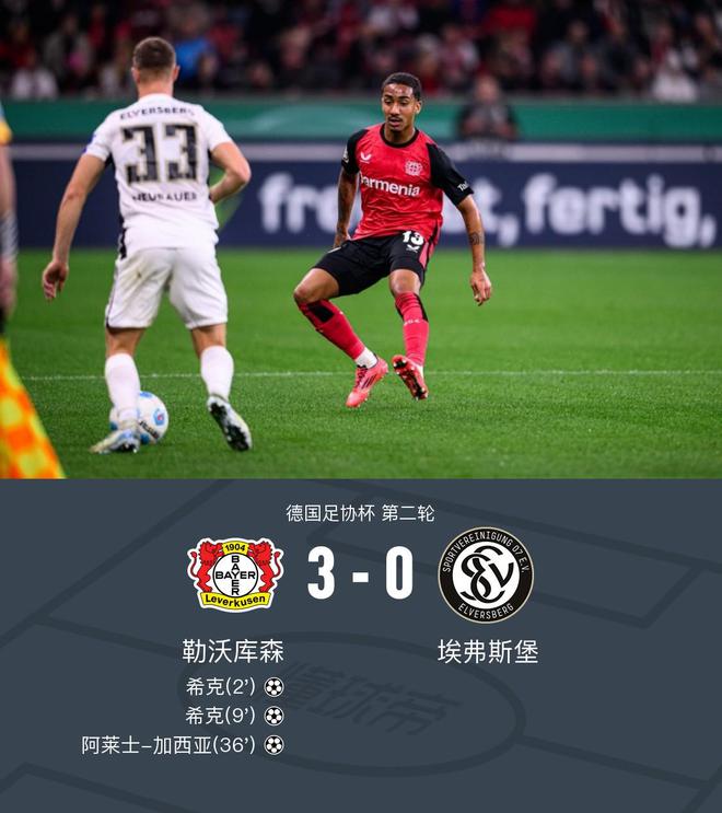  勒沃庫(kù)森3-0埃弗斯堡，?？穗p響，加西亞世界波。