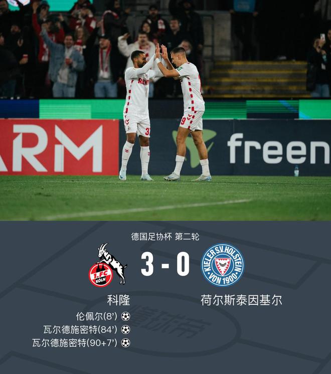  德國(guó)杯科隆勝基爾晉級(jí)，瓦爾德二度梅開(kāi)，倫佩爾進(jìn)球。