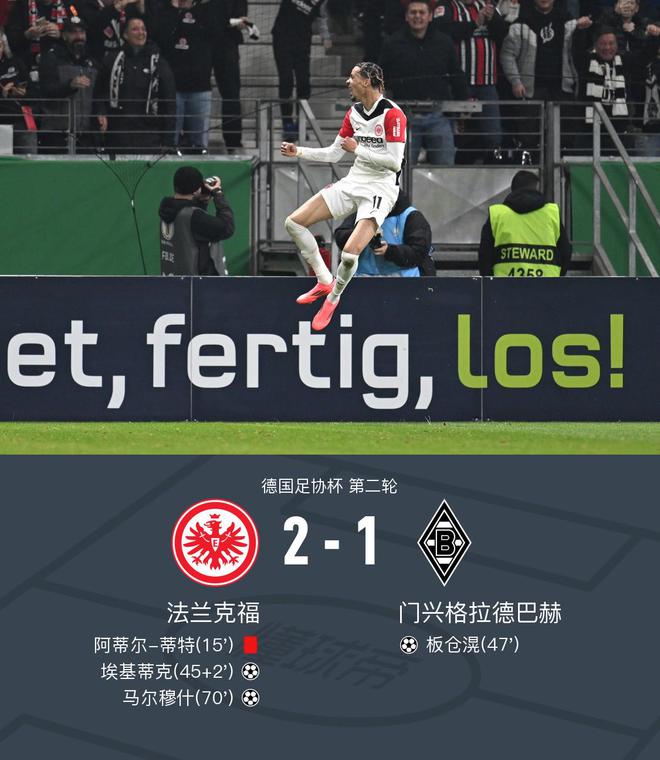  德國(guó)杯法蘭克福2-1門興，?；倏似崎T，馬爾穆什勝出
