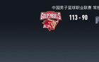  浙江大勝同曦，瓊斯29+8，費(fèi)爾德12分首秀