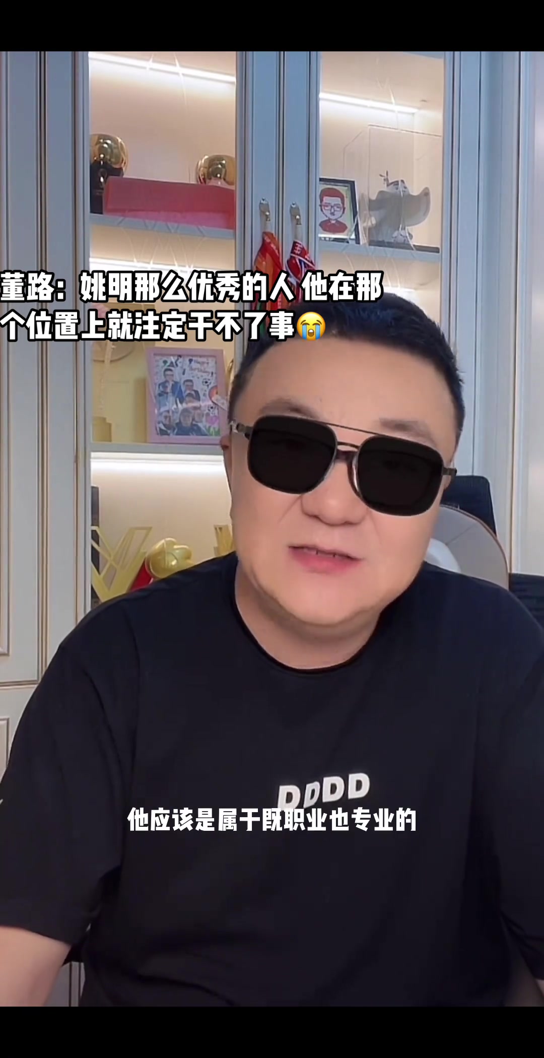  董路：姚明那么優(yōu)秀的人，在那個(gè)位置上就注定干不了事