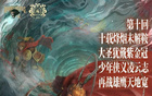  第十回同曦VS青島，少年凌云志，再戰(zhàn)雄鷹寬。