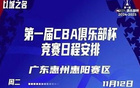  CBA俱樂部杯四區(qū)賽程揭曉，11月12日同啟
