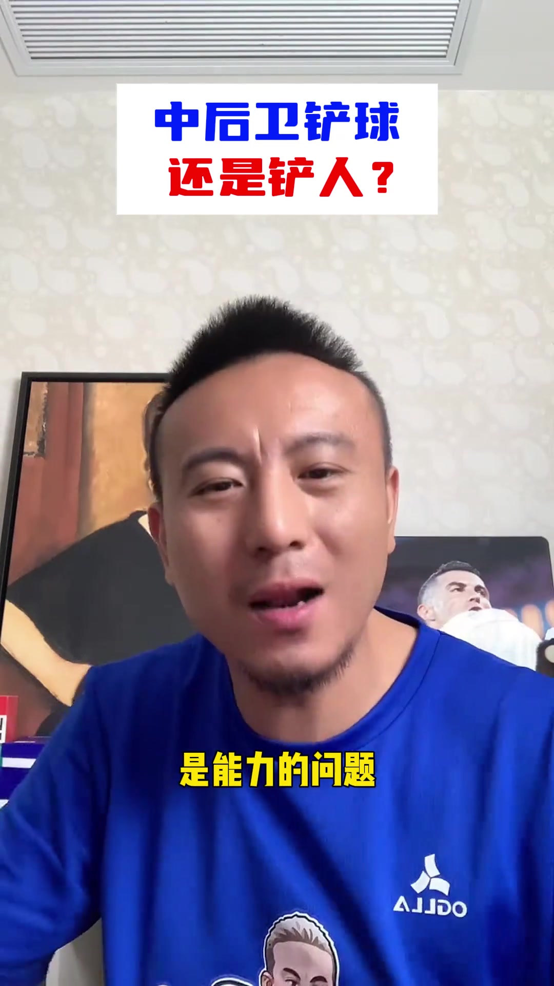  毛劍卿談中后衛(wèi)鏟人：起防守震懾作用的叫鏟球！廢人才叫鏟人！