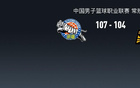  新疆逆襲廣廈，李炎哲22+10，布朗獨(dú)得40分，終以107-104勝。