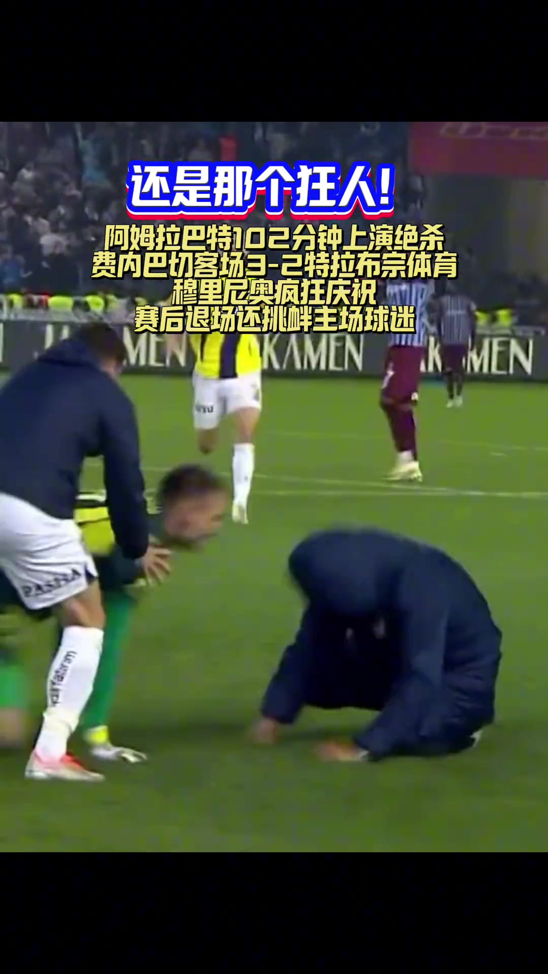  滑跪還摔了！費內(nèi)巴切絕殺后穆里尼奧沖進場內(nèi)滑跪慶祝