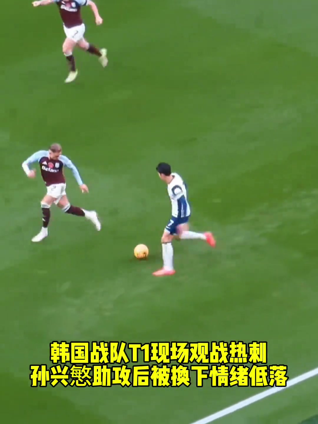  韓國(guó)戰(zhàn)隊(duì)T1現(xiàn)場(chǎng)觀戰(zhàn)熱刺，孫興慜助攻后被換下情緒低落