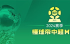  2024中超MVP：海港得票最高328萬，申花泰山均185萬。