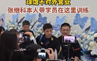  張繼科球館，自用訓練，不開放。
