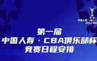  CBA俱樂部杯賽程：四區(qū)、11月12日啟幕