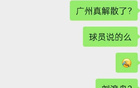  廣州隊解散傳聞，球員另尋出路。