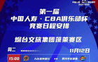  中國人壽CBA俱樂部杯賽程發(fā)布！