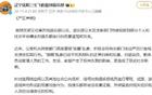  遼寧男籃深夜聲明：抵制“飯圈”亂象，將收集證據(jù)。