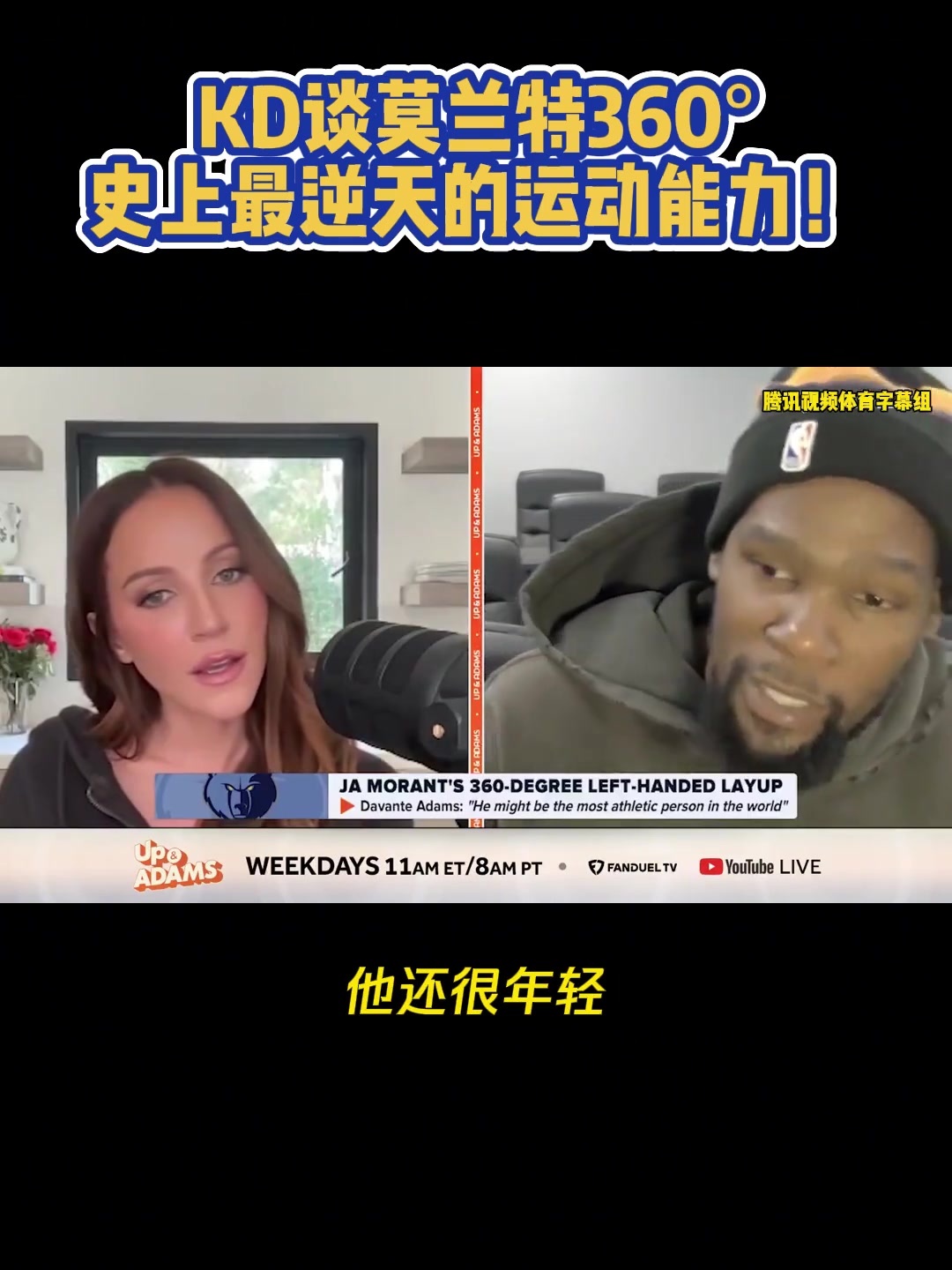  杜蘭特與美女記者談莫蘭特360：逆天！但我不會去碰這個的