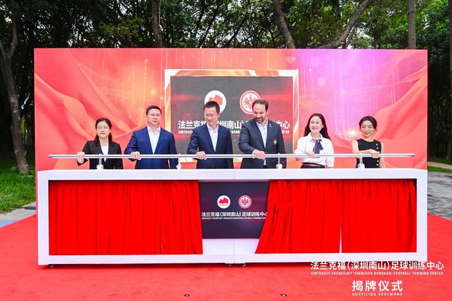  官方揭牌法蘭克福足球訓練中心于深圳南山區(qū)