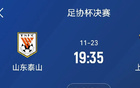  泰山海港足協(xié)杯決賽后，3天再戰(zhàn)亞冠，11月23日-26日！