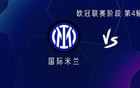  國米阿森納對決，勞塔羅VS哈弗茨，薩卡、奧盧出戰(zhàn)