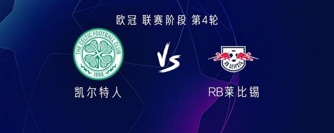  凱爾特人VS萊比錫：大然亨梧首發(fā)，謝什科出戰(zhàn)